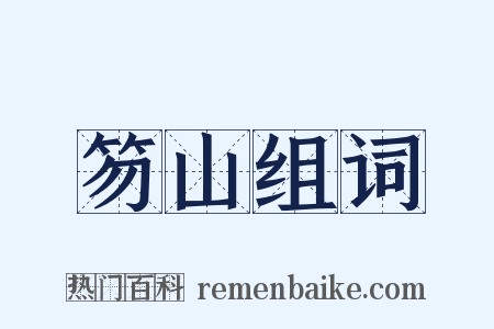 笏山组词是什么意思的图片